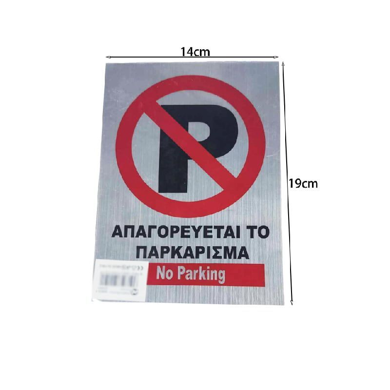 Αυτοκόλλητο "ΑΠΑΓΟΡΕΥΕΤΑΙ ΤΟ ΠΑΡΚΑΡΙΣΜΑ" - Sticker "No Parking" OEM