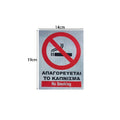 Αυτοκόλλητο "ΑΠΑΓΟΡΕΥΕΤΑΙ ΤΟ ΚΑΠΝΙΣΜΑ" - Sticker "No Smoking" OEM