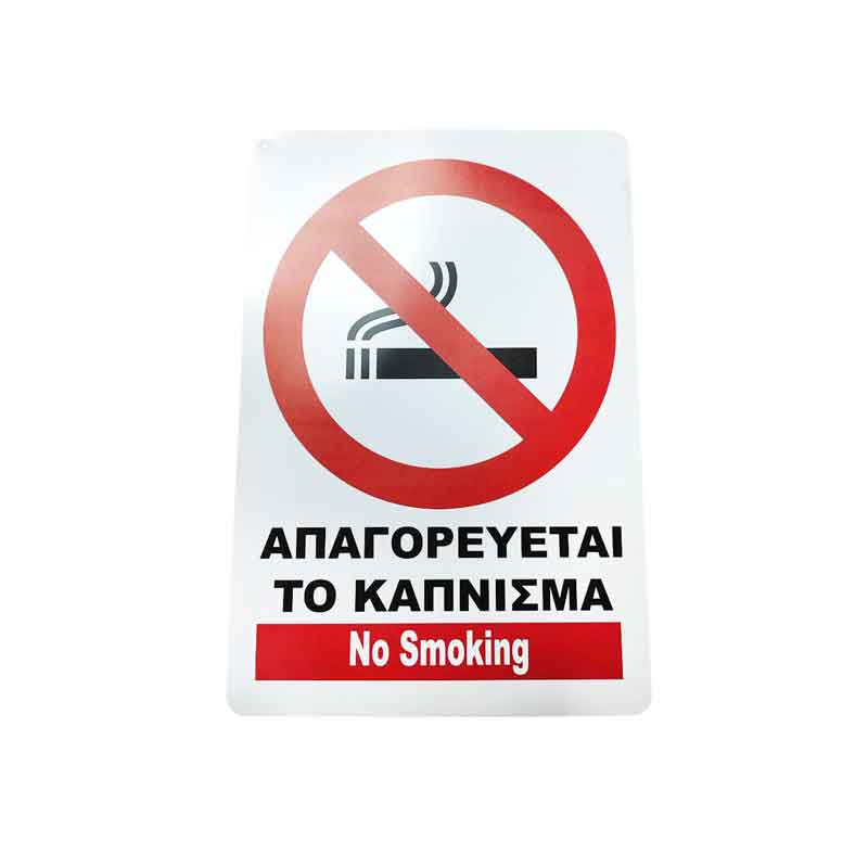 Επιγραφή / Πινακίδα "Απαγορεύεται Το Κάπνισμα" - "No Smoking" Sign OEM