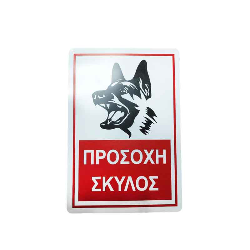 Επιγραφή / Πινακίδα "Προσοχή Σκύλος" - "Beware of Dog" Sign OEM