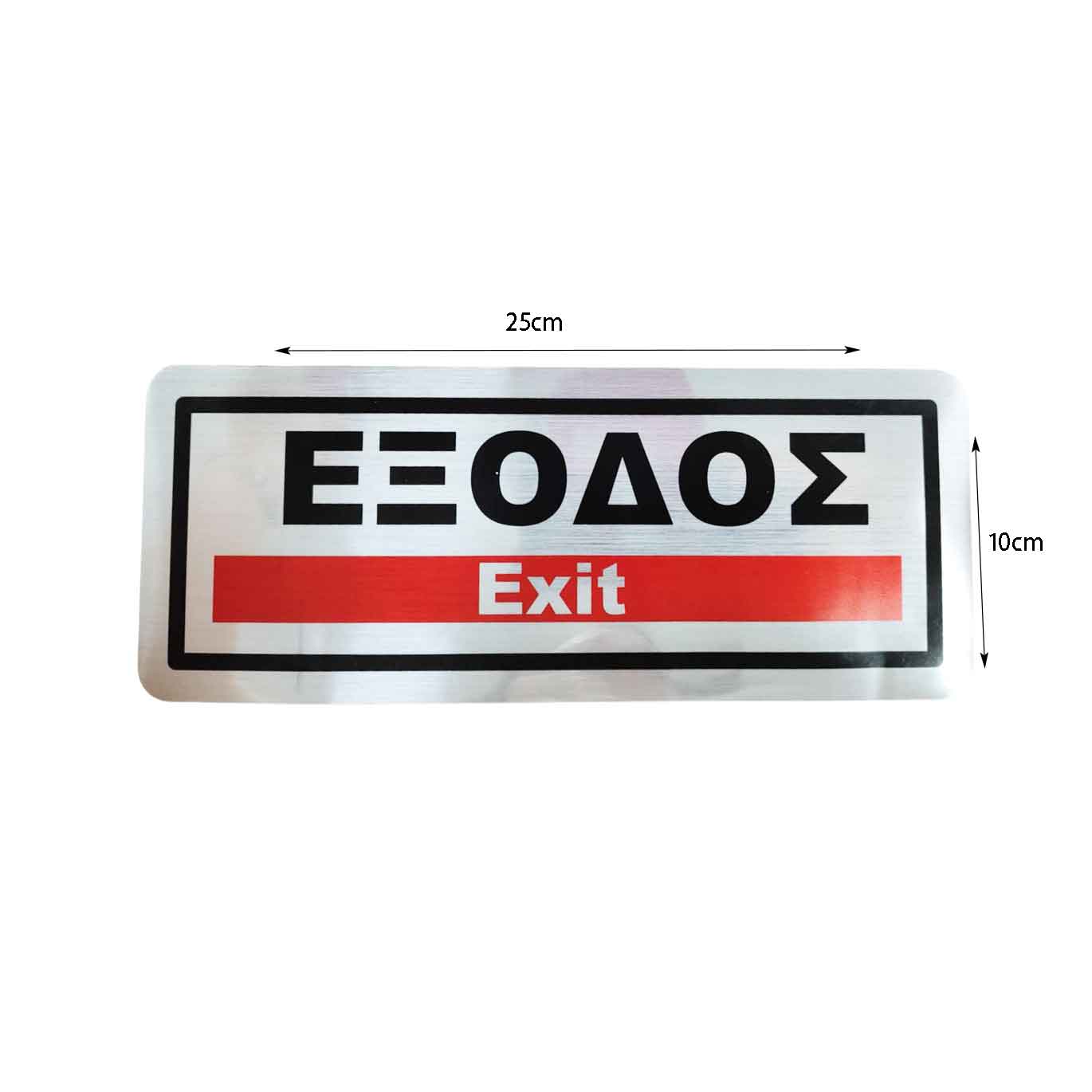 Επιγραφή / Πινακίδα "ΈΞΟΔΟΣ" - "EXIT" Sign OEM