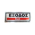 Επιγραφή / Πινακίδα "ΈΞΟΔΟΣ" - "EXIT" Sign OEM