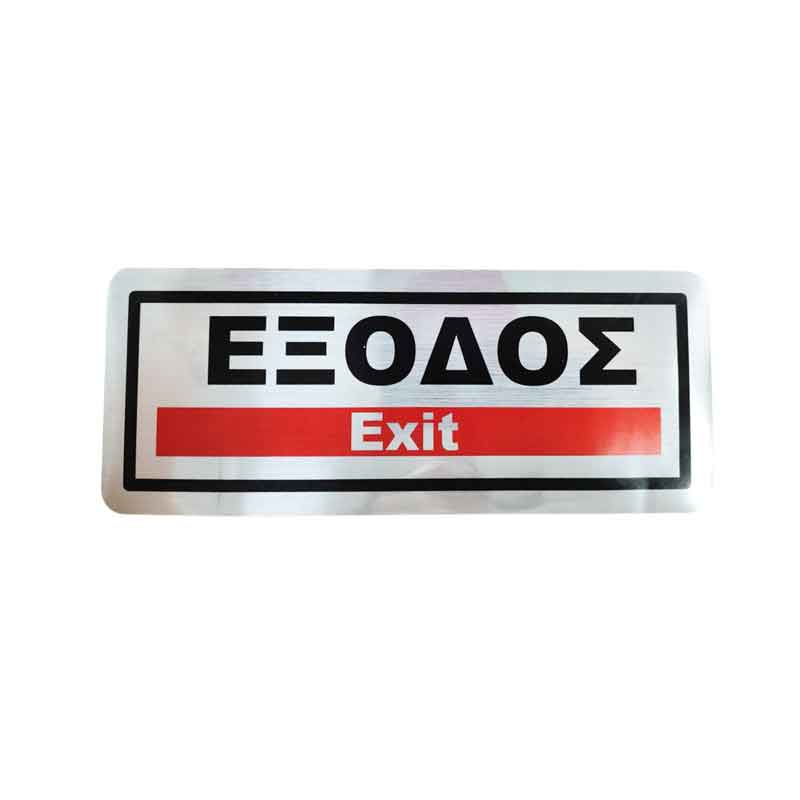 Επιγραφή / Πινακίδα "ΈΞΟΔΟΣ" - "EXIT" Sign OEM