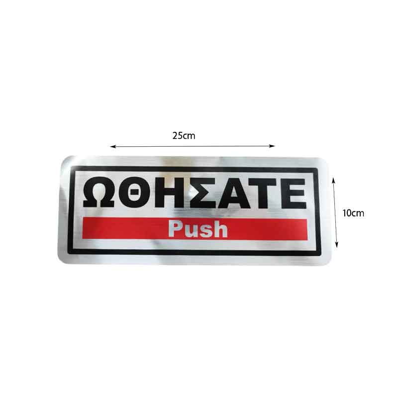 Επιγραφή / Πινακίδα "Ωθήσατε" - "Push" Sign OEM