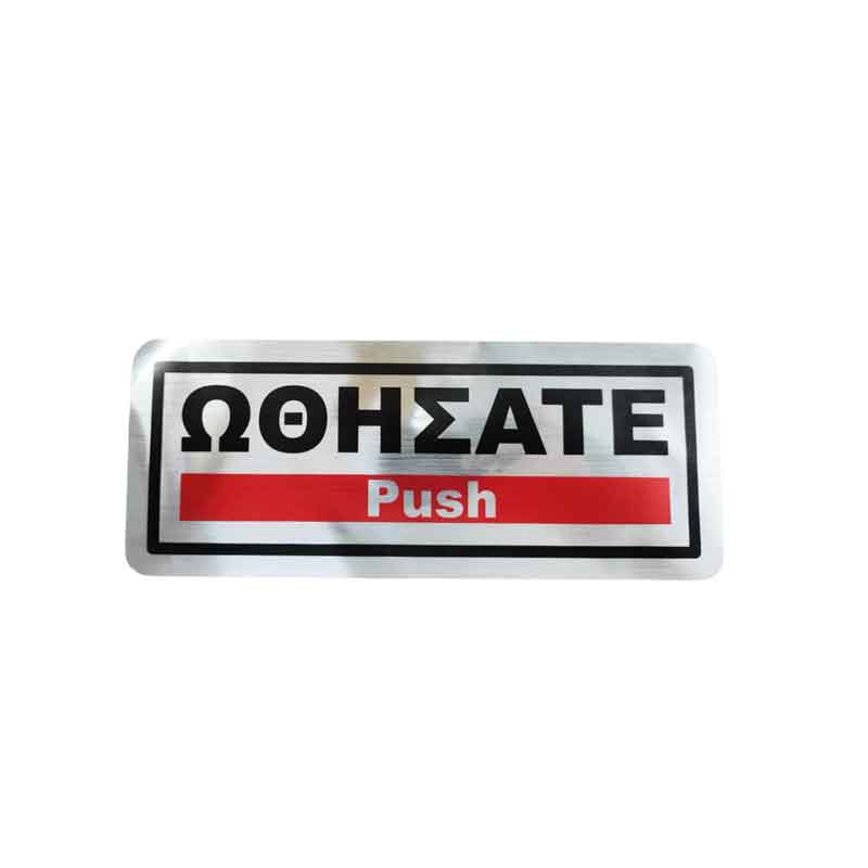 Επιγραφή / Πινακίδα "Ωθήσατε" - "Push" Sign OEM