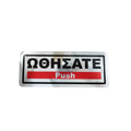 Επιγραφή / Πινακίδα "Ωθήσατε" - "Push" Sign OEM