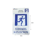 Επιγραφή / Πινακίδα "Έξοδος Κινδύνου" - "Emergency exit" Sign OEM