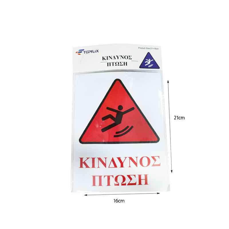 Επιγραφή / Πινακίδα "Κίνδυνος Πτώσης" - "Risk of Folling" Sign OEM