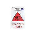 Επιγραφή / Πινακίδα "Κίνδυνος Πτώσης" - "Risk of Folling" Sign OEM