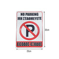 Σήμανση “Μη Σταθμεύετε – Είσοδος/Έξοδος” – “No Parking – Entrance/Exit”