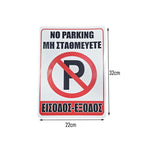 Σήμανση “Μη Σταθμεύετε – Είσοδος/Έξοδος” - “No Parking – Entrance/Exit” OEM