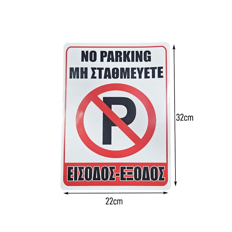 Σήμανση “Μη Σταθμεύετε – Είσοδος/Έξοδος” - “No Parking – Entrance/Exit” OEM