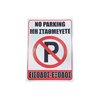 Σήμανση “Μη Σταθμεύετε – Είσοδος/Έξοδος” - “No Parking – Entrance/Exit” OEM