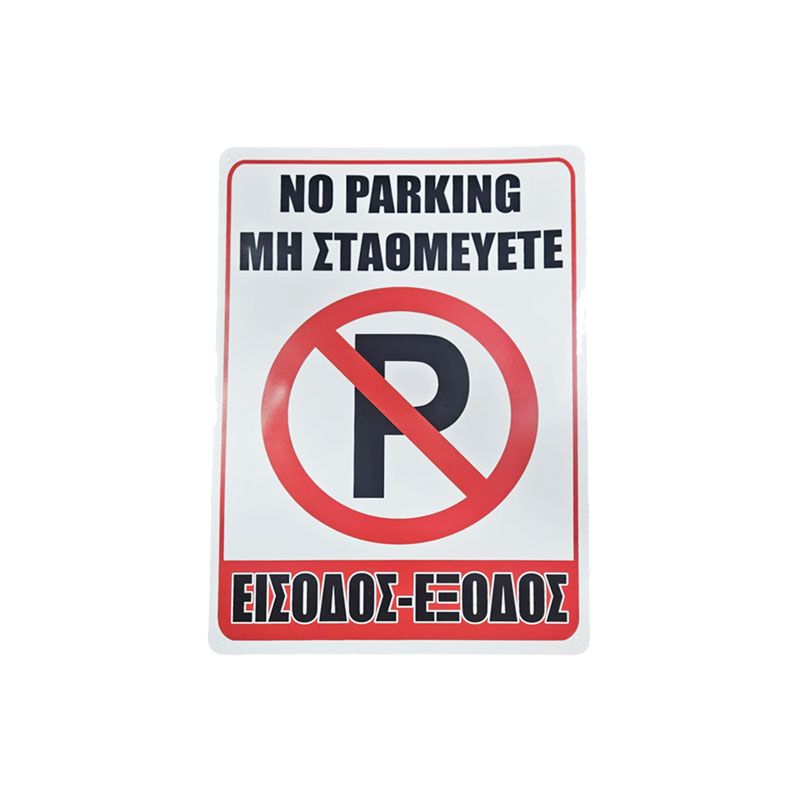 Σήμανση “Μη Σταθμεύετε – Είσοδος/Έξοδος” - “No Parking – Entrance/Exit” OEM
