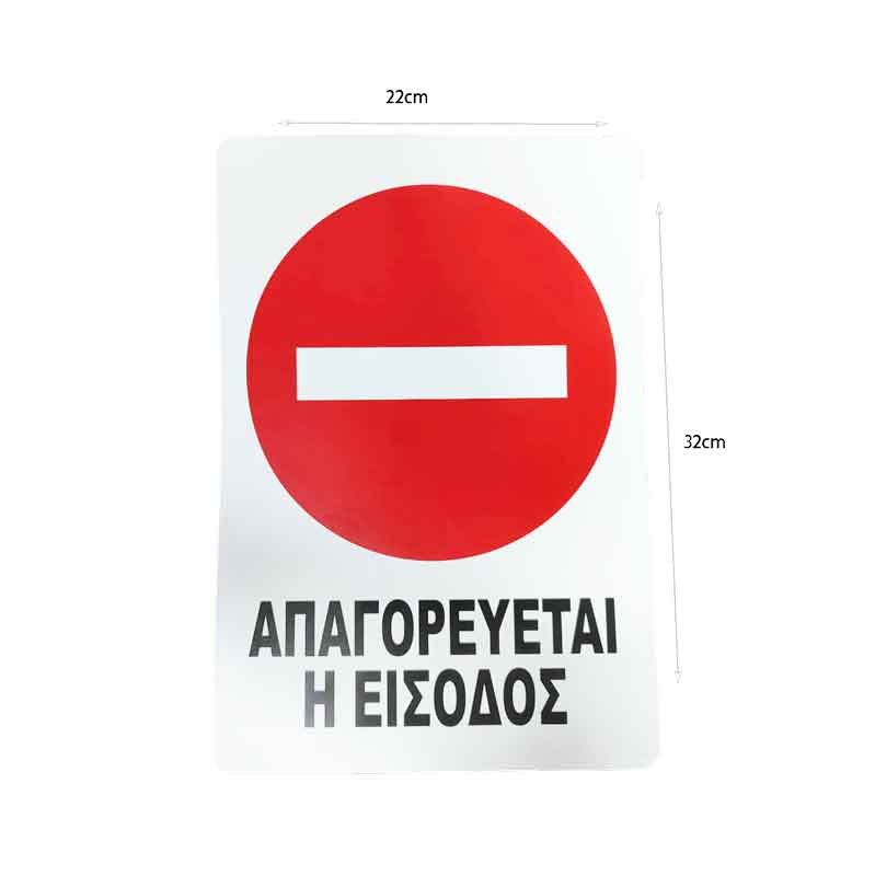 Επιγραφή / Πινακίδα "Απαγορεύεται η Είσοδος" – No Entry Sign OEM