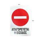 Επιγραφή / Πινακίδα "Απαγορεύεται η Είσοδος" – No Entry Sign OEM