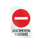 Επιγραφή / Πινακίδα "Απαγορεύεται η Είσοδος" – No Entry Sign OEM