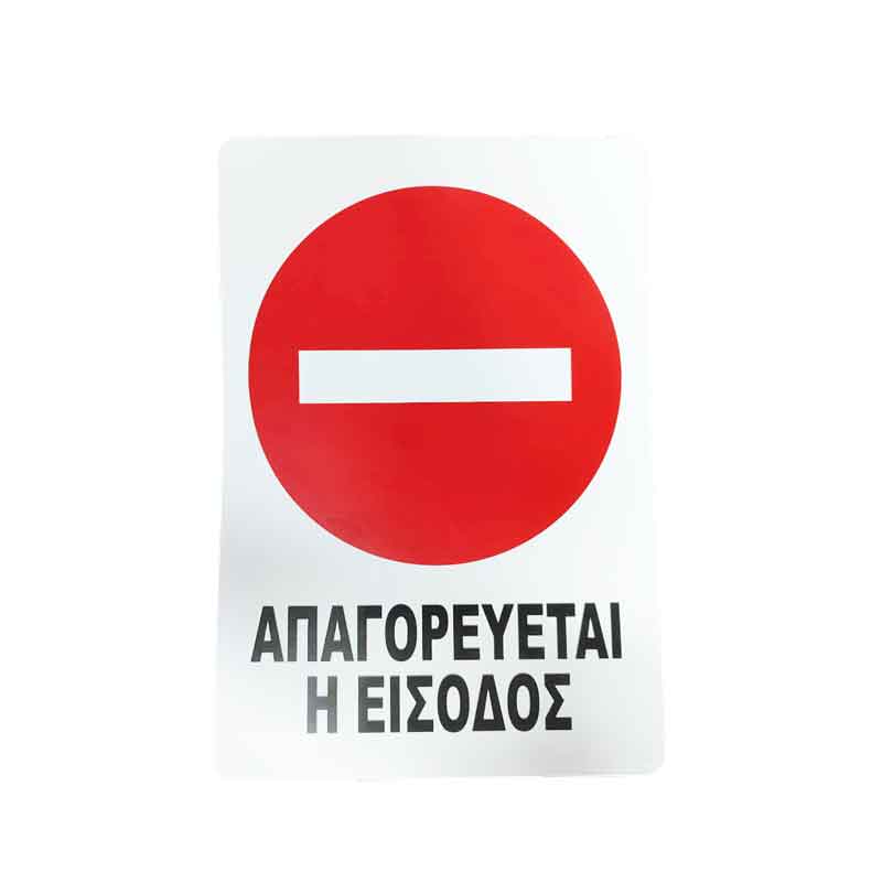 Επιγραφή / Πινακίδα "Απαγορεύεται η Είσοδος" – No Entry Sign OEM